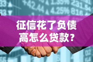 征信花了负债高怎么贷款？5个实用方法助你解决难题