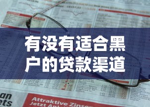 有没有适合黑户的贷款渠道？过来人分享实用经验