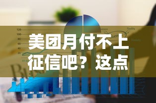 美团月付不上征信吧？这点你可能不知道！