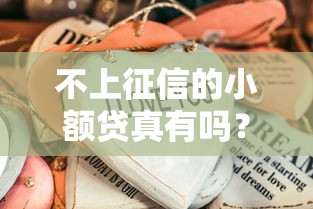 不上征信的小额贷真有吗？这些细节必须盯紧