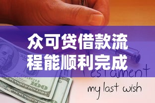 众可贷借款流程能顺利完成吗？这些细节必须注意！