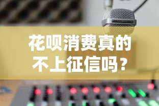花呗消费真的不上征信吗？信用记录影响全解析