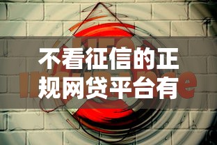 不看征信的正规网贷平台有哪些？这5个渠道或许能解忧