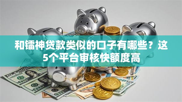 和镭神贷款类似的口子有哪些？这5个平台审核快额度高