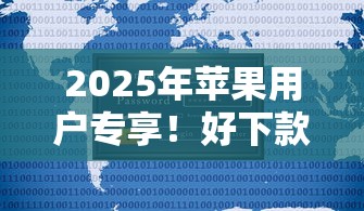 2025年苹果用户专享!好下款不看征信的借款平台实测推荐 2025年苹果用户专享!好下款不看征信的借款平台实测推荐