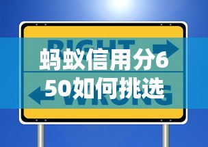 蚂蚁信用分650如何挑选低利率贷款平台？这些门道得知道