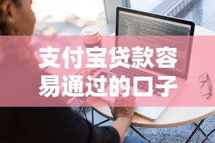 支付宝贷款容易通过的口子有哪些？这几个方法让你快速下款