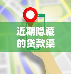 近期隐藏的贷款渠道有哪些?这5类非正规平台要谨慎识别 近期隐藏的贷款渠道有哪些?这5类非正规平台要谨慎识别