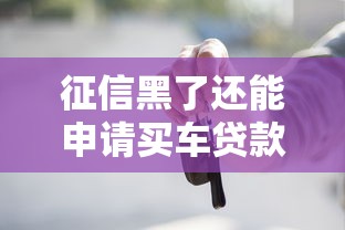 征信黑了还能申请买车贷款吗？这些方法或许能帮到你