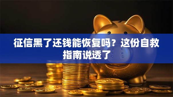征信黑了还钱能恢复吗?这份自救指南说透了 征信黑了还钱能恢复吗?这份自救指南说透了