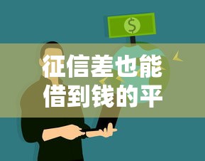 征信差也能借到钱的平台有哪些？真实经验分享