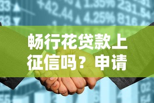 畅行花贷款上征信吗?申请前必看的信用影响解析 畅行花贷款上征信吗?申请前必看的信用影响解析