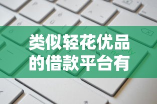 类似轻花优品的借款平台有哪些？这6款产品或许更适合你