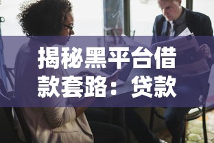 揭秘黑平台借款套路：贷款类诈骗陷阱如何识别与防范