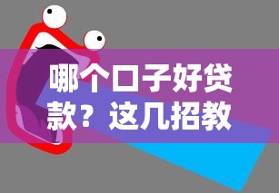 哪个口子好贷款？这几招教你找到正规低息平台！