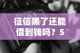 征信黑了还能借到钱吗？5类网贷实测+征信修复技巧