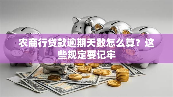 农商行贷款逾期天数怎么算?这些规定要记牢 农商行贷款逾期天数怎么算?这些规定要记牢