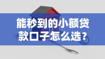 能秒到的小额贷款口子怎么选？3分钟搞懂审核流程和避坑技巧
