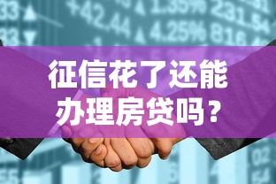 征信花了还能办理房贷吗？三招修复攻略助你顺利过审