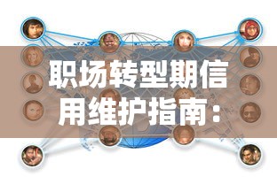 职场转型期信用维护指南:贷款新机遇与信用挑战应对策略 职场转型期信用维护指南:贷款新机遇与信用挑战应对策略