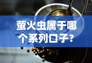 萤火虫属于哪个系列口子?贷款产品解析与平台选择指南 萤火虫属于哪个系列口子?贷款产品解析与平台选择指南