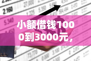小额借钱1000到3000元，不看征信快速到账！