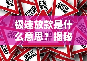 极速放款是什么意思？揭秘贷款秒到账背后的真相与风险！