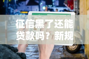 征信黑了还能贷款吗？新规下修复指南请查收！