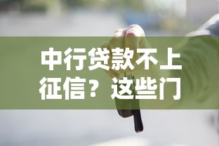 中行贷款不上征信？这些门道你必须懂！