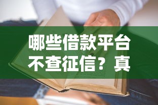哪些借款平台不查征信?真实渠道深度解析 哪些借款平台不查征信?真实渠道深度解析