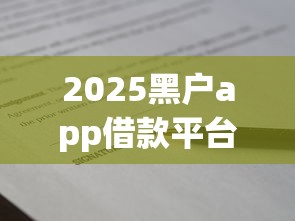 2025黑户app借款平台必看攻略:避坑技巧与正规渠道推荐 2025黑户app借款平台必看攻略:避坑技巧与正规渠道推荐