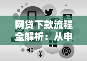 网贷下款流程全解析：从申请到到账的关键步骤详解