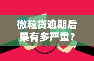 微粒贷逾期后果有多严重？这些影响你不得不知！