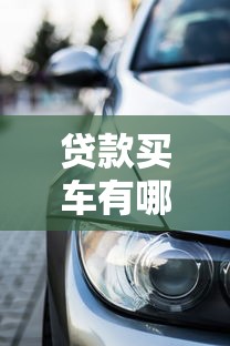 贷款买车有哪些口子可选？5种常见渠道利弊分析
