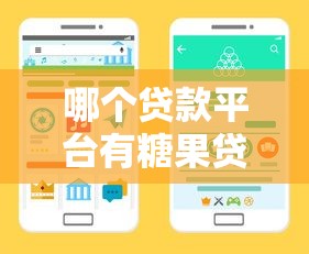 哪个贷款平台有糖果贷?手把手教你找到靠谱渠道 哪个贷款平台有糖果贷?手把手教你找到靠谱渠道
