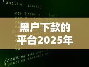 黑户下款的平台2025年靠谱吗?真实情况大揭秘 黑户下款的平台2025年靠谱吗?真实情况大揭秘