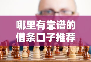 哪里有靠谱的借条口子推荐？真实经验总结实用攻略
