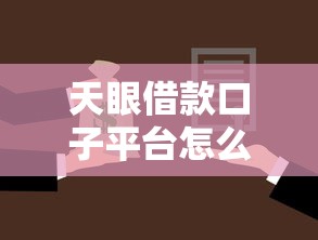 天眼借款口子平台怎么样?一篇文章讲透借款渠道选择技巧 天眼借款口子平台怎么样?一篇文章讲透借款渠道选择技巧