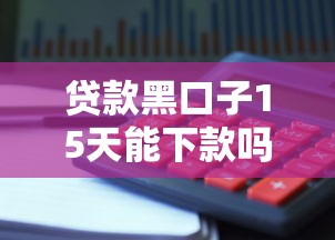 贷款黑口子15天能下款吗？识别陷阱必知的避坑攻略