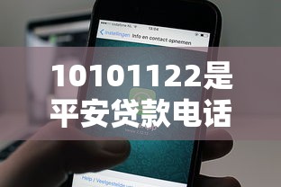 10101122是平安贷款电话吗?真实号码答疑+正规贷款渠道全解析 10101122是平安贷款电话吗?真实号码答疑+正规贷款渠道全解析