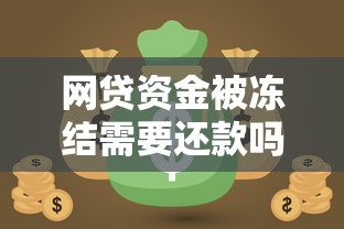 网贷资金被冻结需要还款吗？这5个真相必须知道