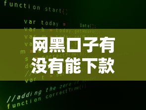 网黑口子有没有能下款的？真实情况大揭秘