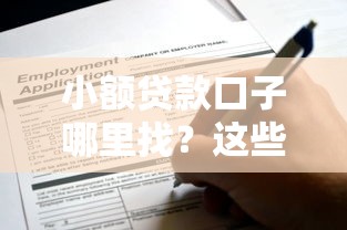 小额贷款口子哪里找？这些渠道或许能帮到你！