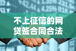 不上征信的网贷签合同合法吗？必看分析及风险避坑指南