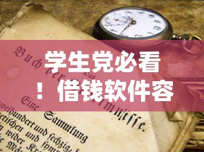 学生党必看！借钱软件容易通过的审核技巧与使用指南
