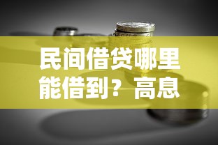 民间借贷哪里能借到？高息贷款条件有哪些？