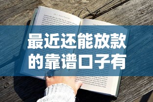 最近还能放款的靠谱口子有哪些？这几个平台审核快、通过率高！