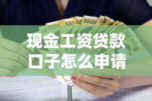 现金工资贷款口子怎么申请？这些正规渠道值得尝试
