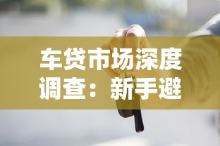 车贷市场深度调查：新手避坑指南与高性价比购车贷款方案