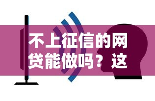 不上征信的网贷能做吗?这些风险你一定要知道 不上征信的网贷能做吗?这些风险你一定要知道